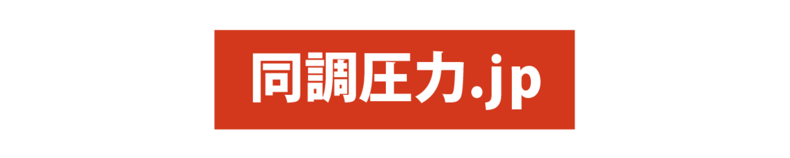 同調圧力.jp